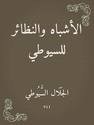 cover image of الأشباه والنظائر للسيوطي